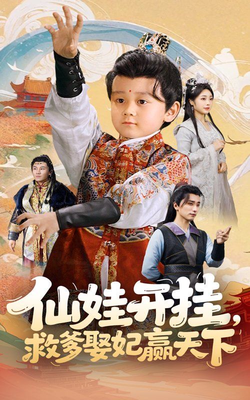 仙娃开挂救爹娶妃赢天下(全集)