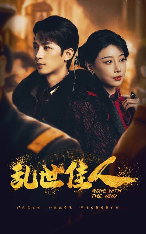 乱世佳人 第41-60集完结