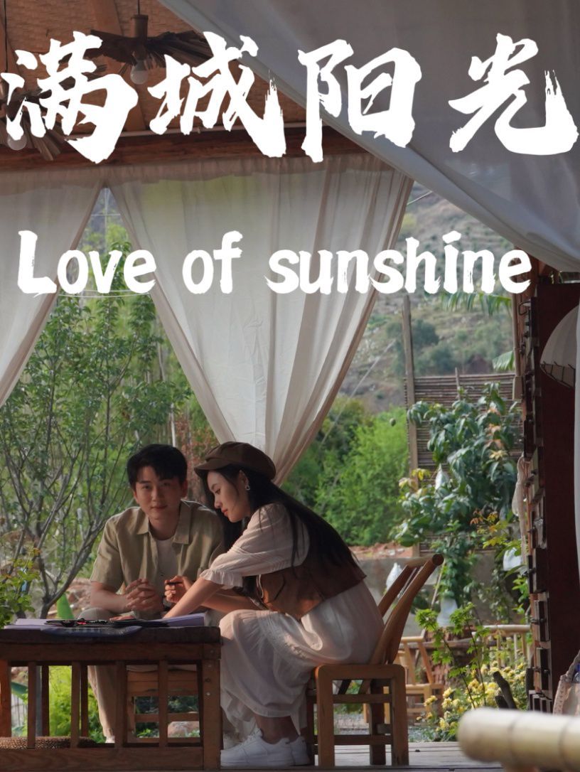 满城阳光 第1-20集