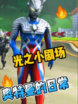 光之小剧场奥特曼的日常 第1集