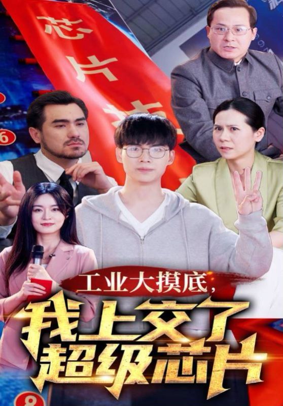 工业大摸底，我上交了超级芯片 全集(大结局)