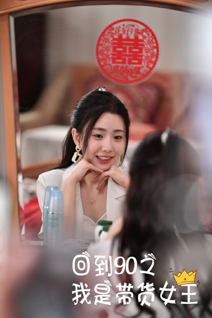 回到90之我是带货女王 第41-60集