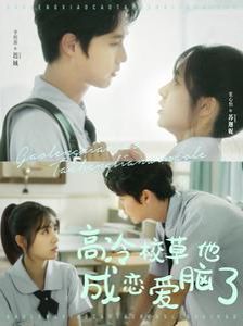 高冷校草他成恋爱脑了 第1-20集