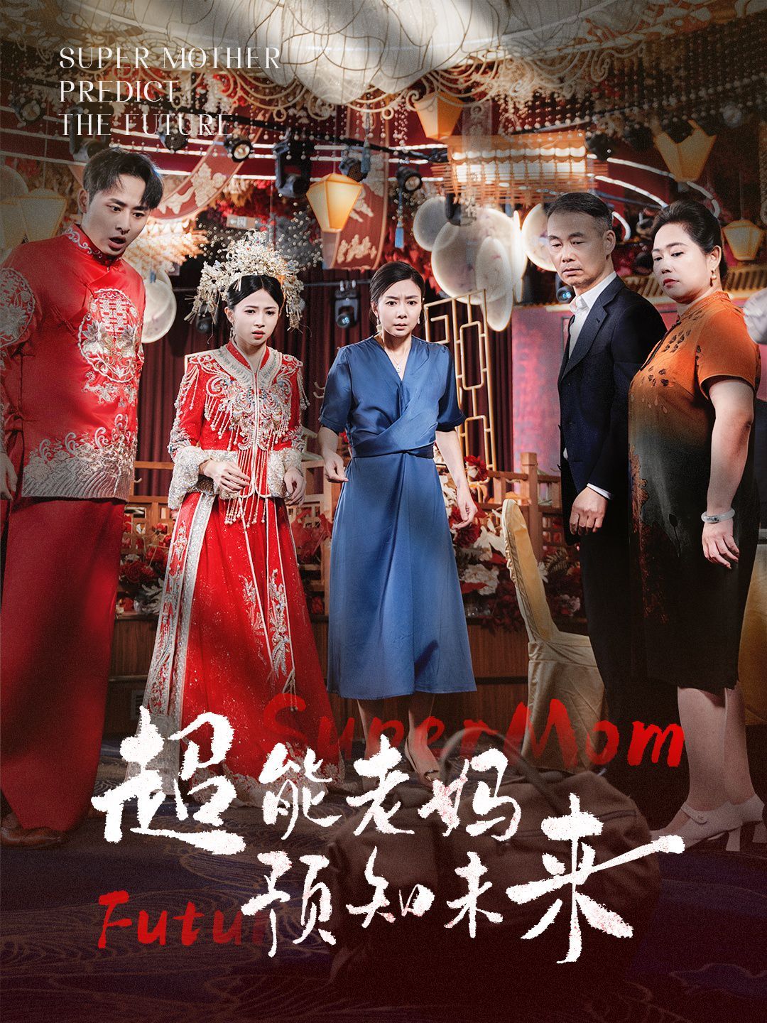 超能老妈预知未来 第41-60集完结(大结局)