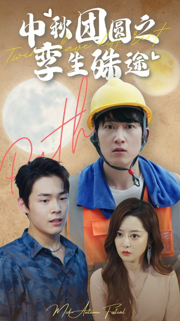 中秋团圆之孪生殊途 第1-20集