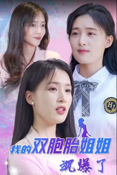 我的双胞胎姐姐飒爆了 第21-40集