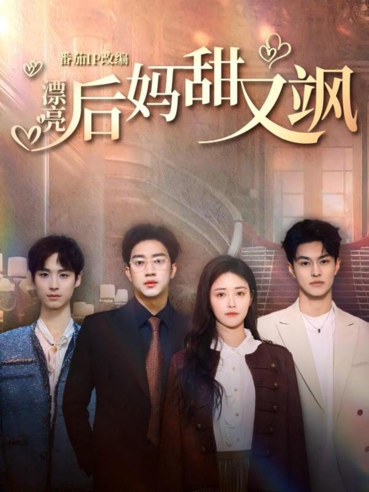 漂亮后妈甜又飒 第21-40集