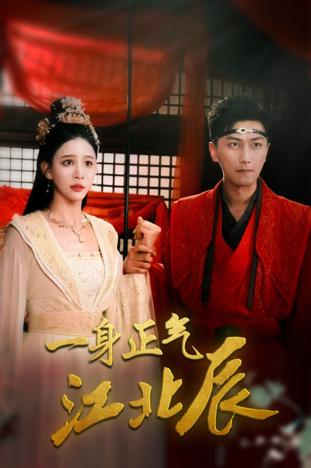 一身正气江北辰 第02集