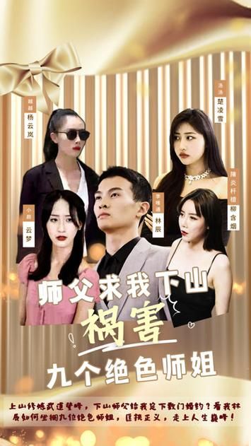 师父求我下山祸害九个绝色师姐 第81-102集完结(大结局)