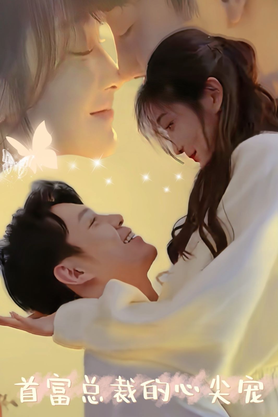 首富总裁的心尖宠 第1-20集