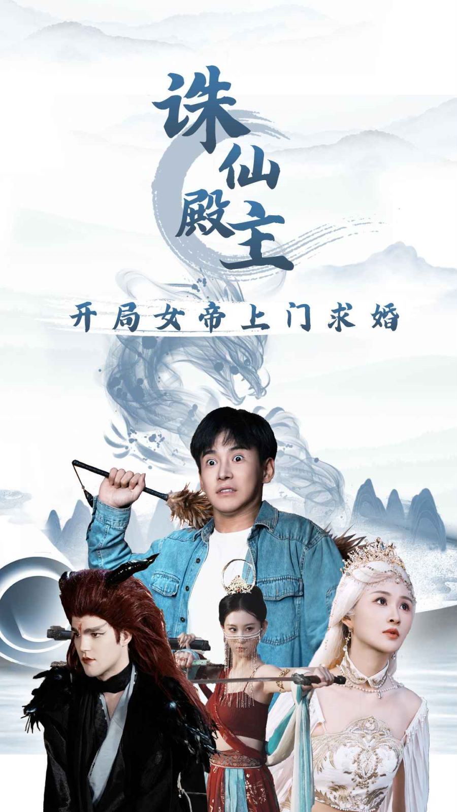 诛仙殿主开局女帝上门求婚 第61-79集完结(大结局)