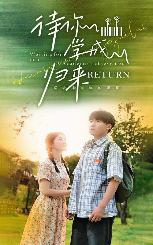 待你学成归来 第46集