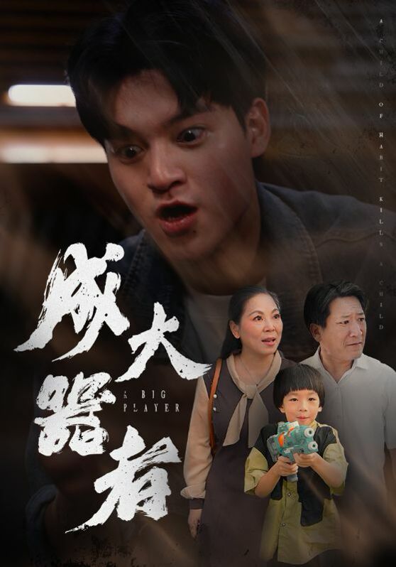 成大器者 第20集