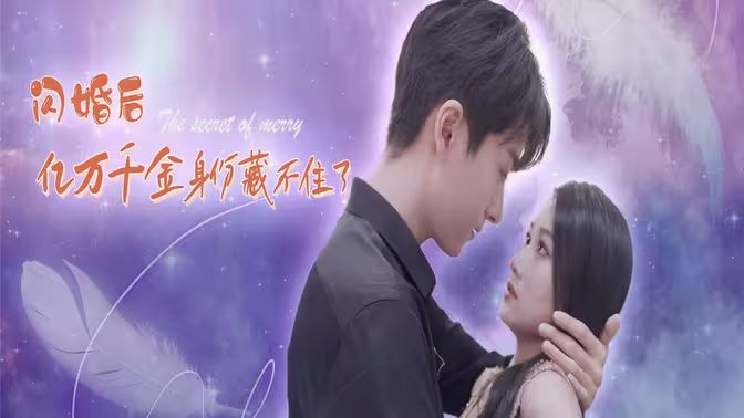 闪婚后亿万千金身份藏不住了 第1-30集