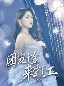 团宠千金来打工（首富父母离婚后我依旧被宠上天） 第41-59集完结(大结局)