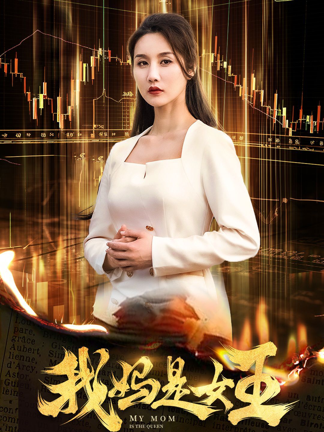 我妈是女王 第1-20集