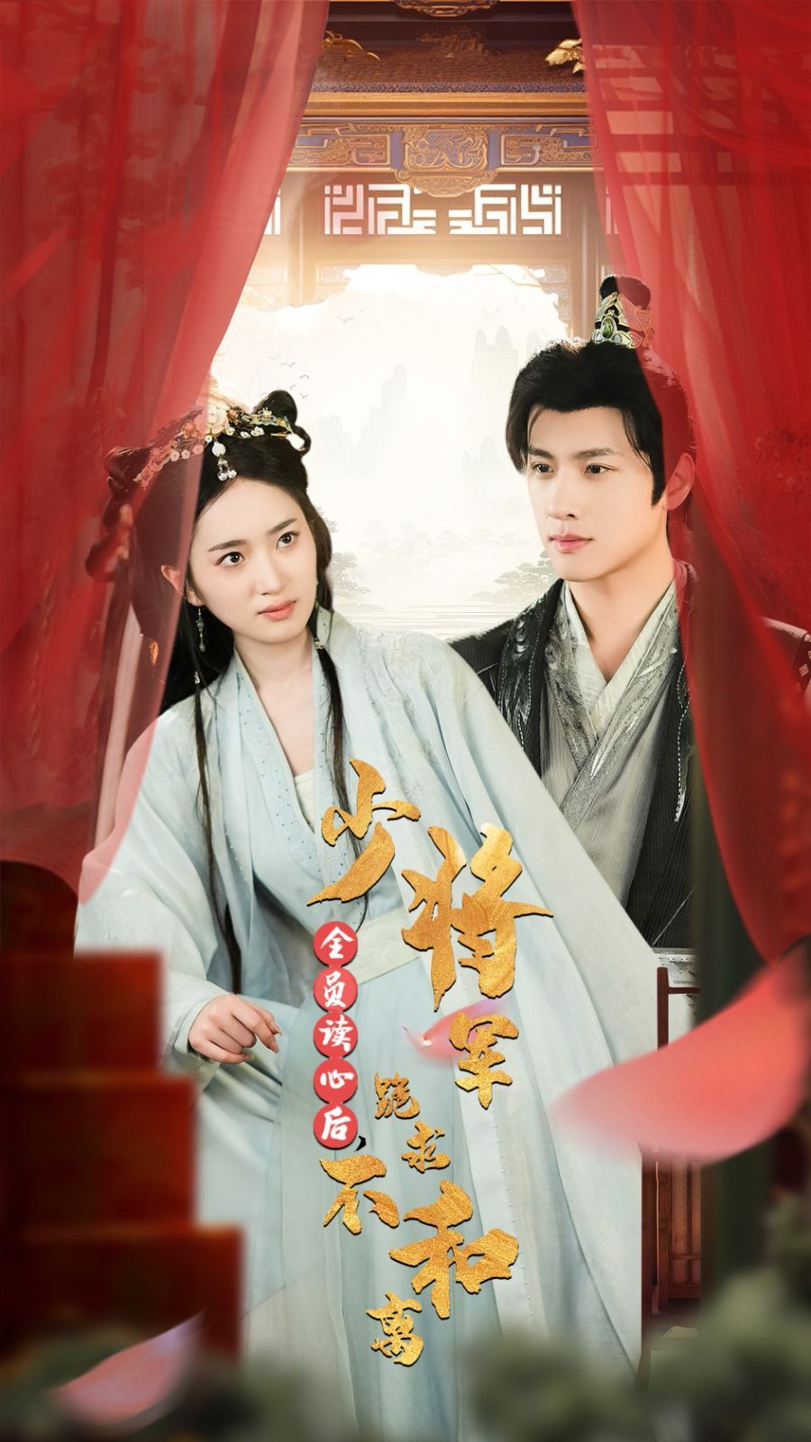 全员读心后，少将军跪求不和离 第41-60集(大结局)