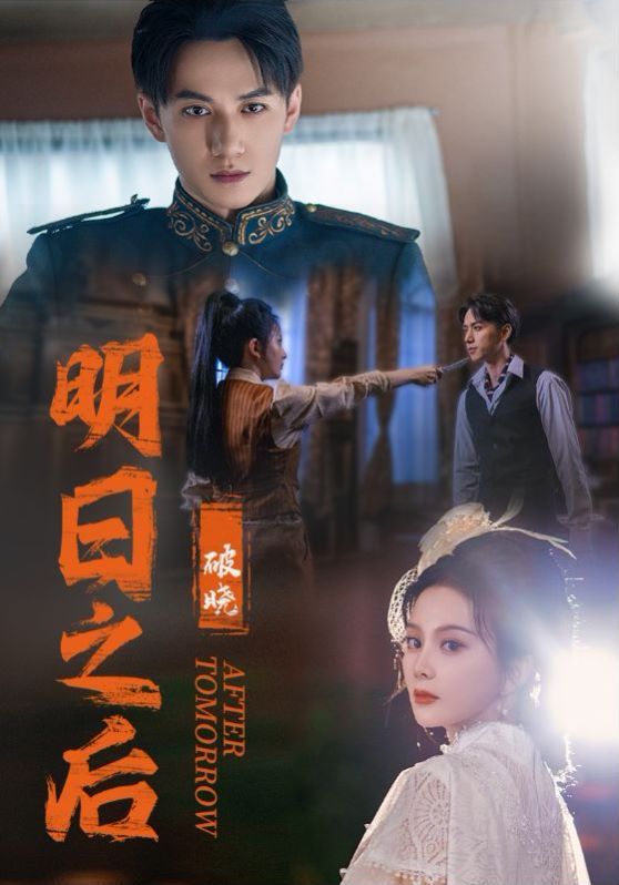 明日之后之破晓 第41-59集完结(大结局)