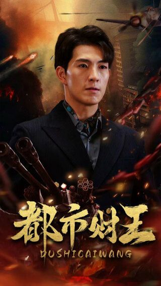 都市财王 第21-40集