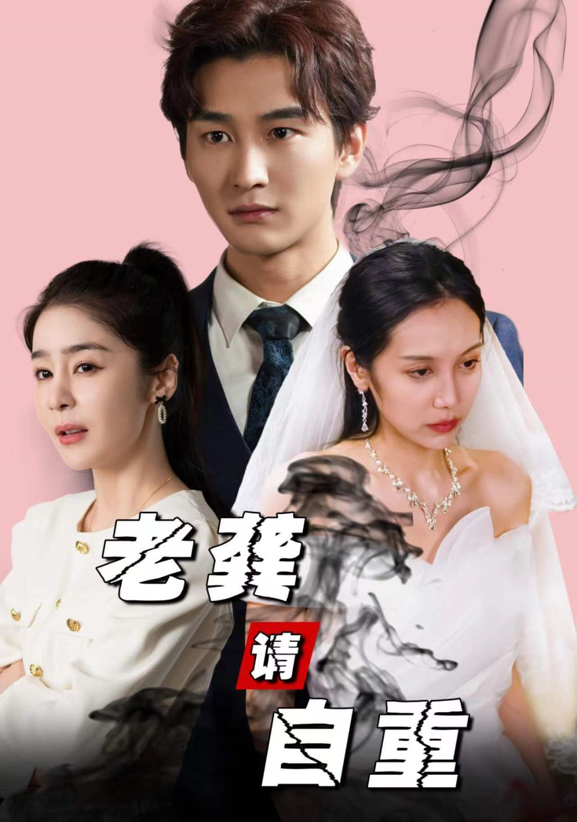 老龚请自重 第1-20集