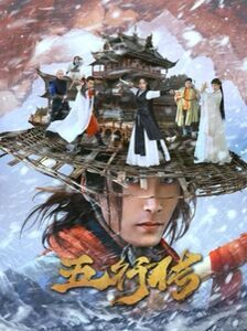 五行传 第21-40集