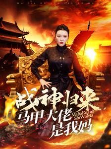 战神归来马甲大佬是我妈 第21-40集