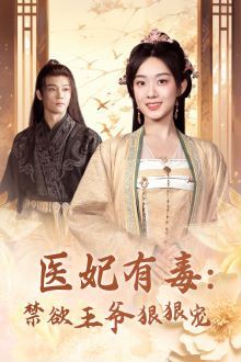 医妃有毒：禁欲王爷狠狠宠 第09集