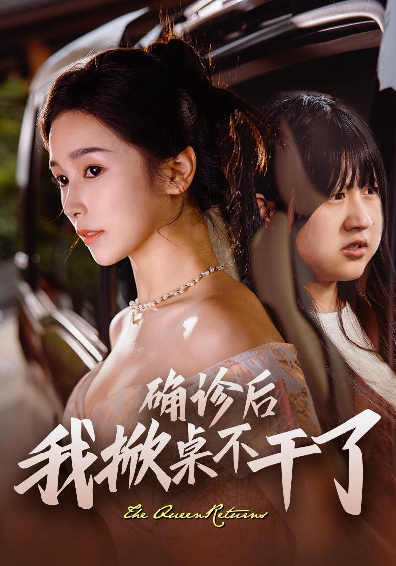 确诊后我掀桌不干了 第42集