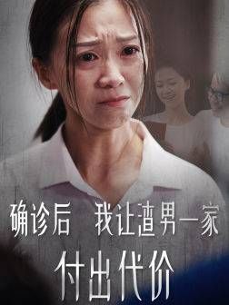 确诊后我让渣男一家付出代价 第01集