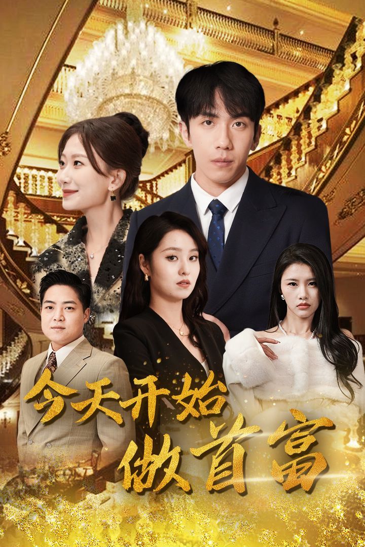 今天开始做首富（首富从送外卖开始）全城首富天天送外卖 第21-40集