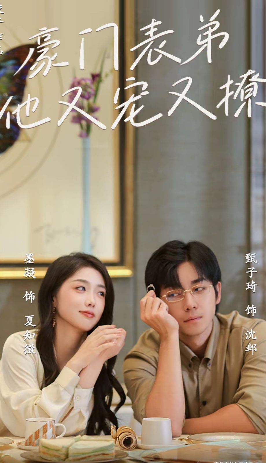 豪门表弟他又宠又撩（小表弟你逃不掉了） 第41-56集完结(大结局)