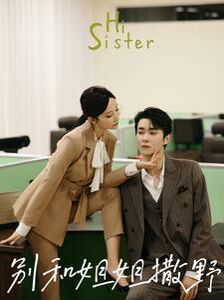 别和姐姐撒野 第1-20集