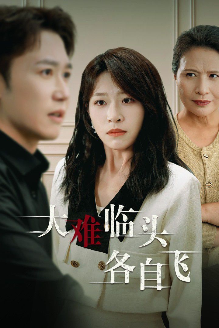 新：大难临头各自飞 第06集