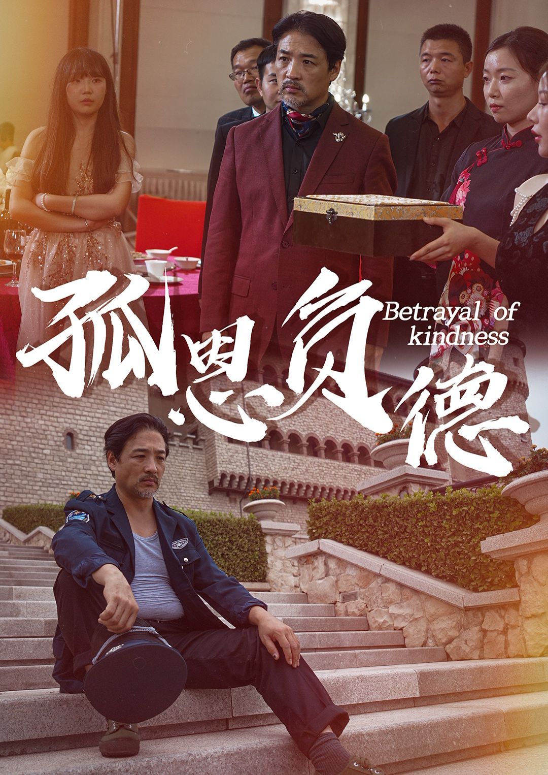 孤恩负德 第41-60集完结(大结局)