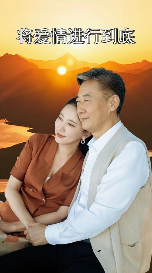 将爱情进行到底 第1-20集