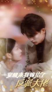 一觉醒来我嫁给了反派大佬 第41-60集