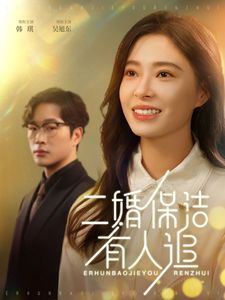 二婚保洁有人追 第21-32集完结(大结局)