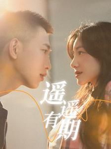 遥遥有期 第1-20集