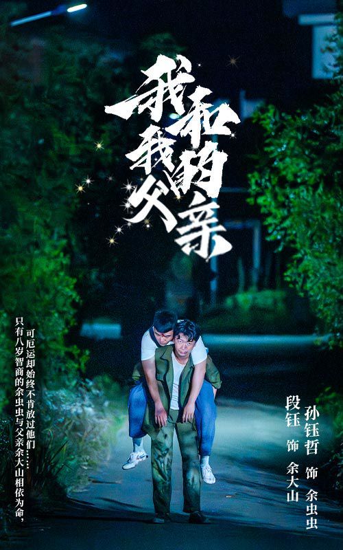 我和我的父亲 第21-40集