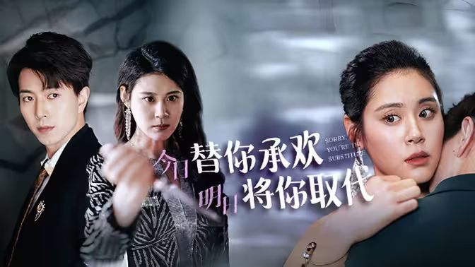 不好意思，你才是替身（今日替你承欢，明日将你取代） 第1-31集完结(大结局)