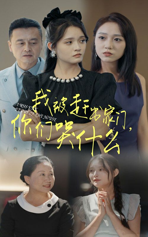 我被赶出家门，你们哭什么 第03集