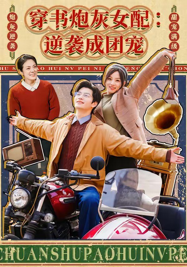 穿书炮灰女配：逆袭成团宠(全集)