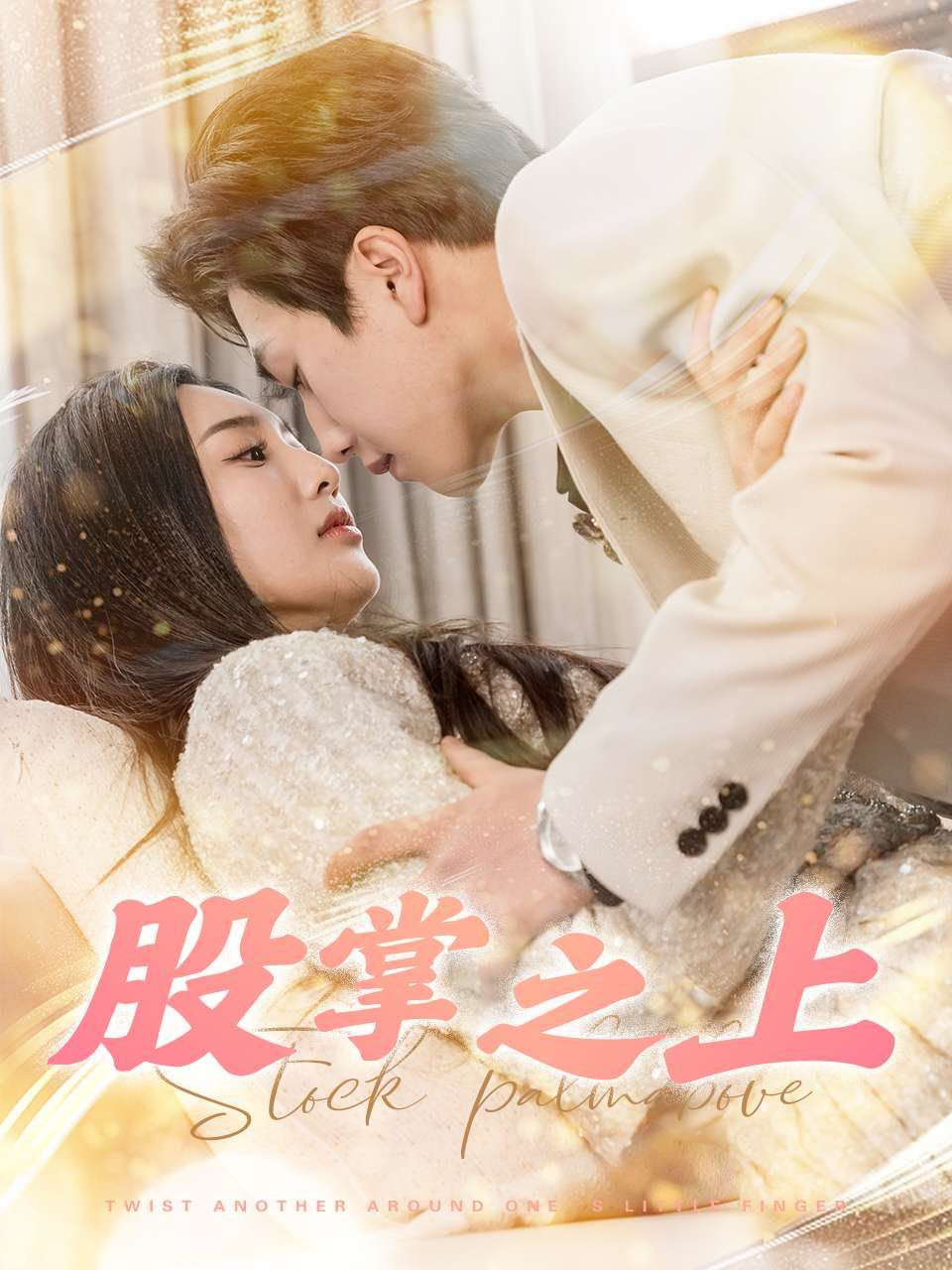 股掌之上 第1-20集