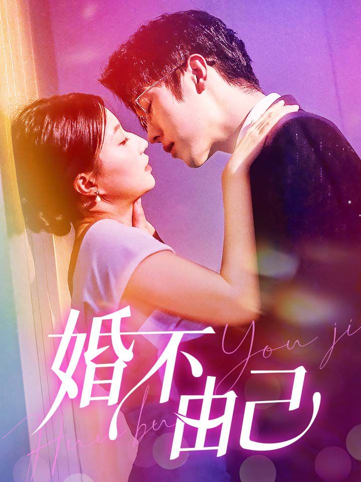 婚不由己 第15集