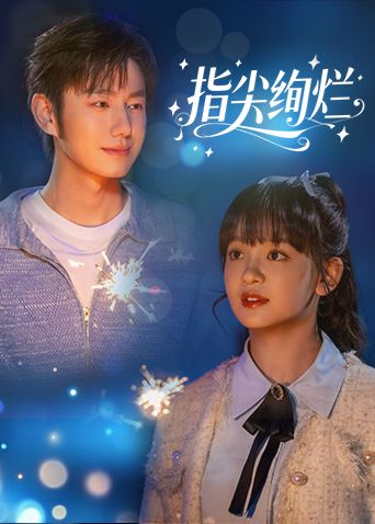 指尖绚烂(全集)