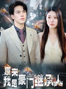 原来我是豪门继承人 第74集