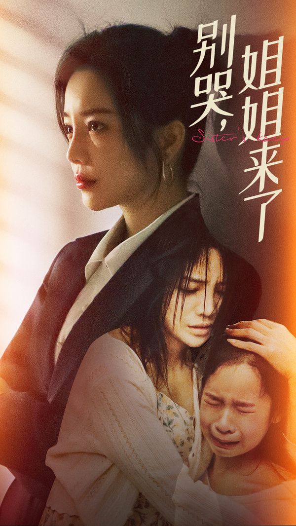 别哭，姐姐来了 第41-60集完结(大结局)