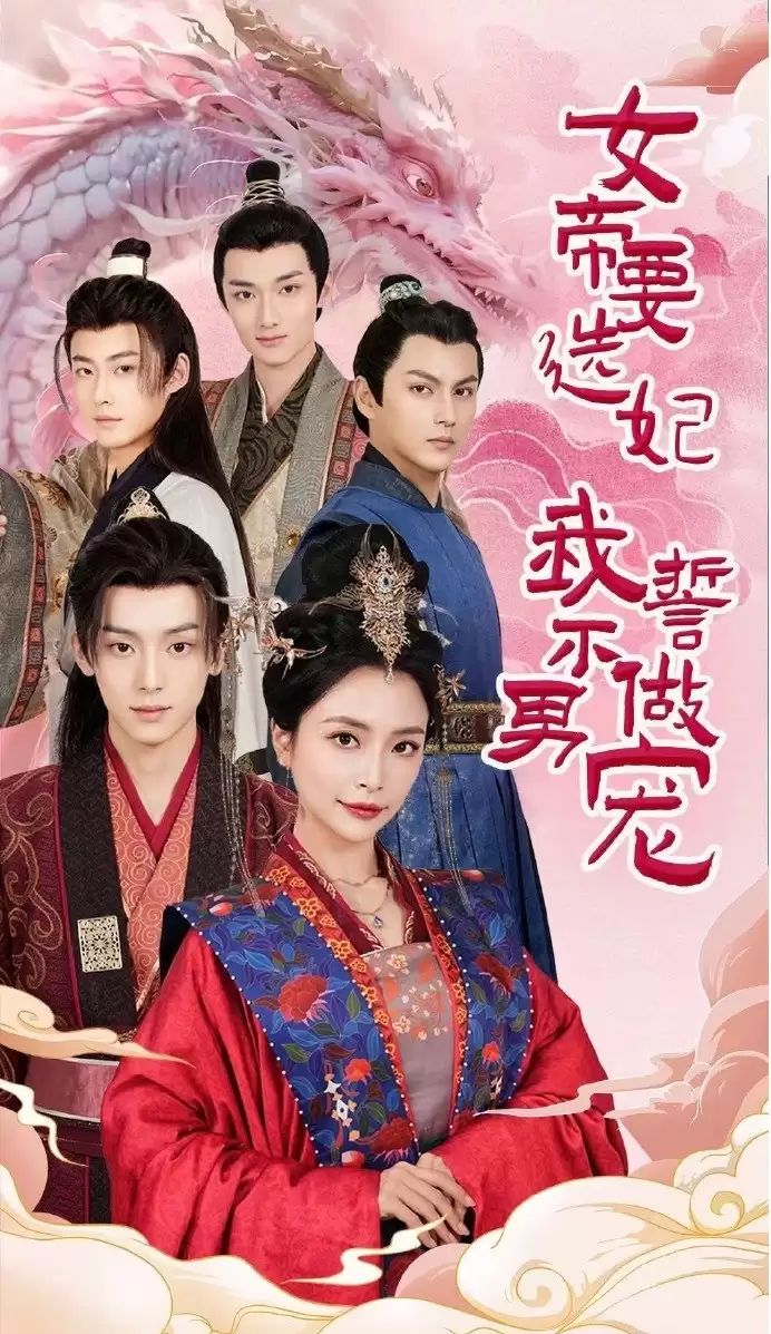 女帝要选妃我誓不做男宠 第41-60集