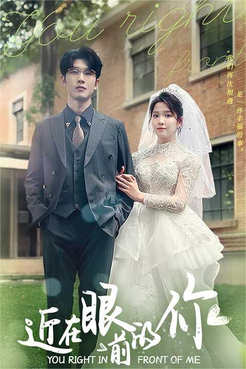 近在眼前的你 第41-60集