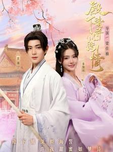 殿下请许以深情 全集(大结局)